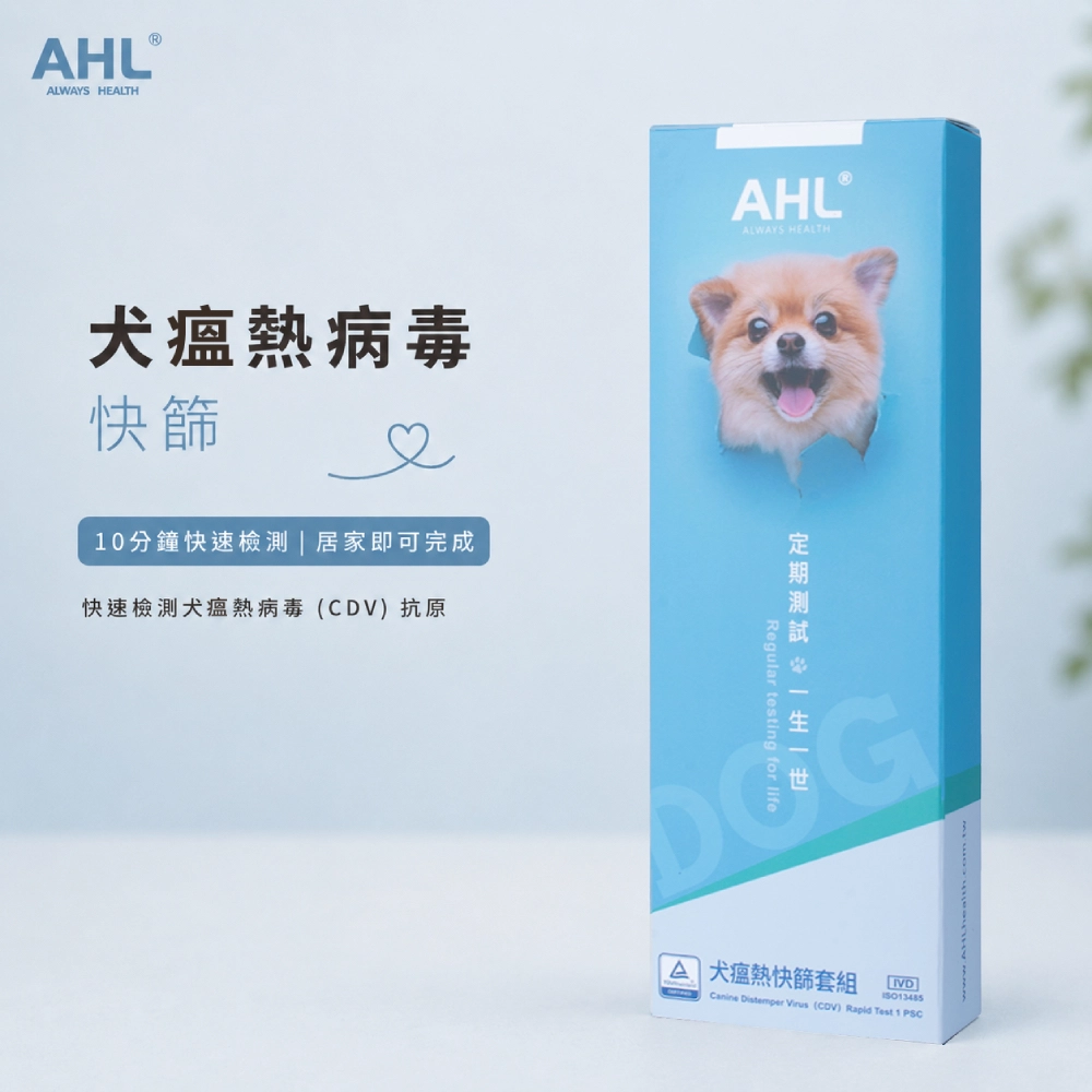 AHL 犬瘟熱病毒 CDV 快篩產品特色