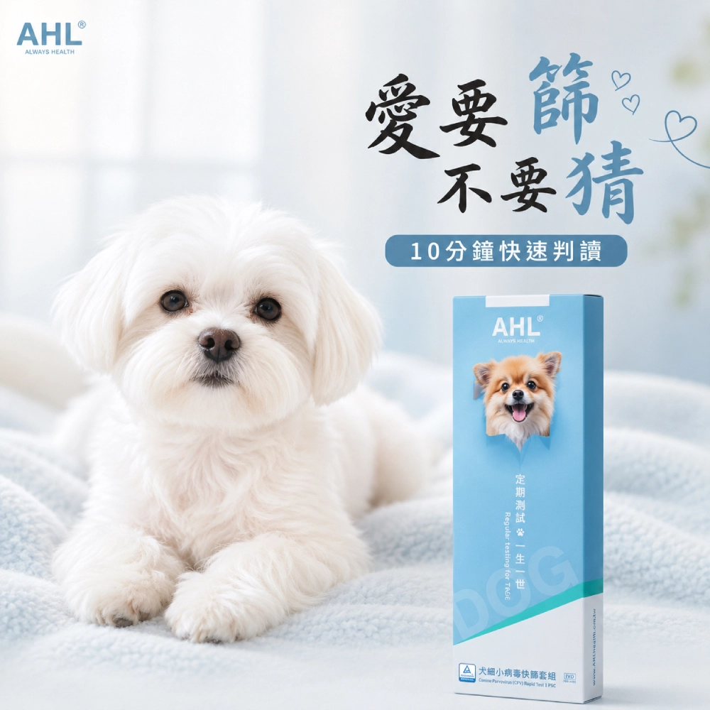 AHL 犬細小病毒 CPV 快篩產品主圖