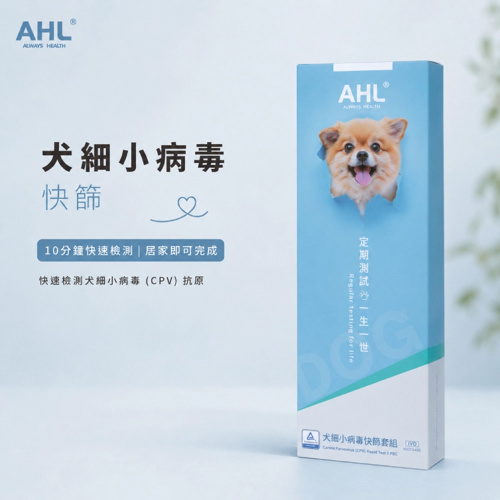 AHL 犬細小病毒 CPV 快篩產品特色