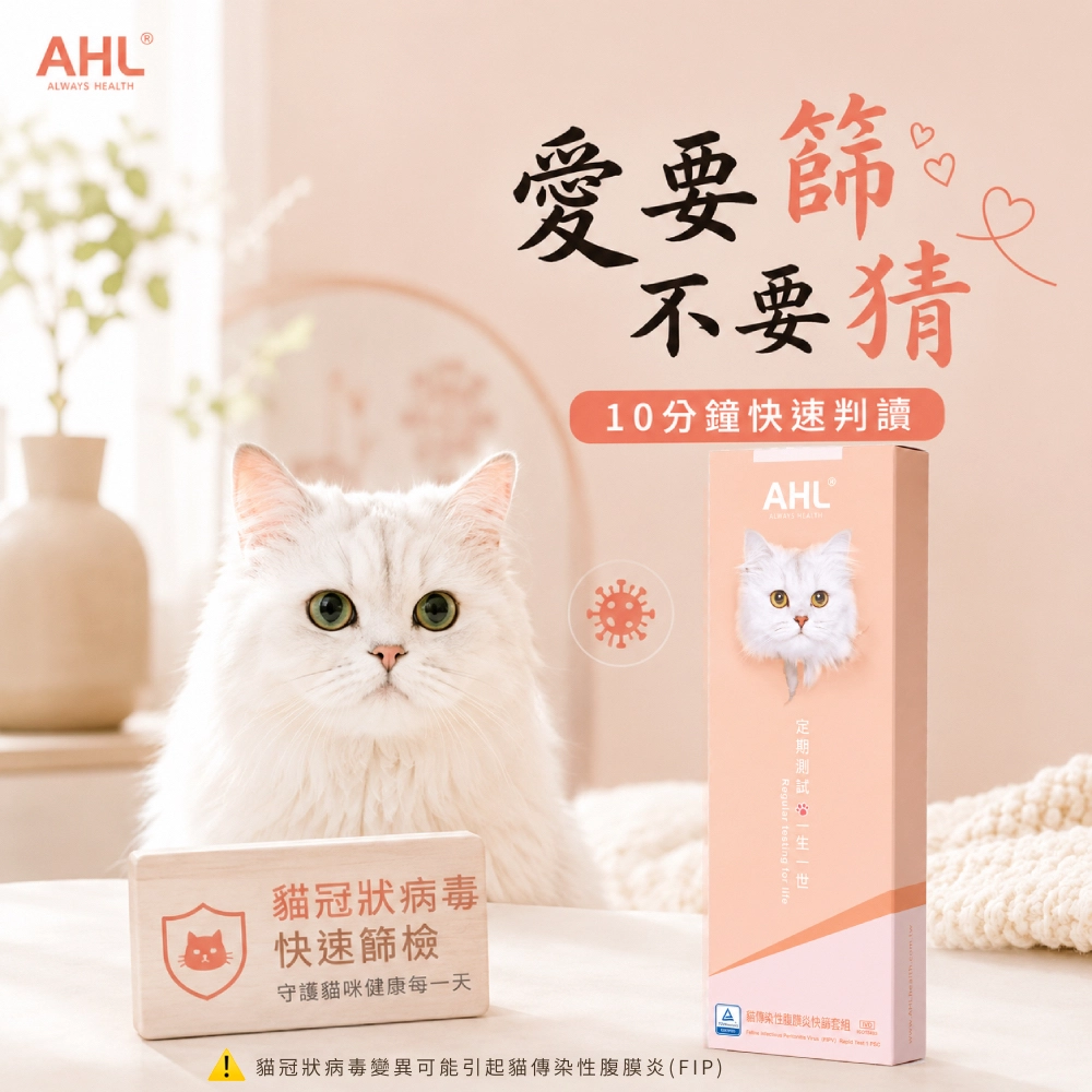 AHL 貓冠狀病毒 FCoV 快篩產品主圖