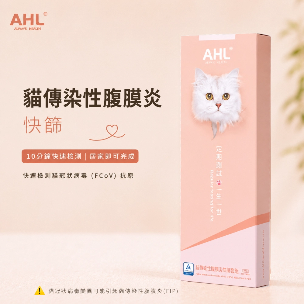 AHL 貓冠狀病毒 FCoV 快篩產品特色