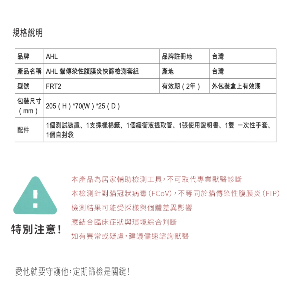 AHL 貓冠狀病毒 FCoV 快篩產品資訊
