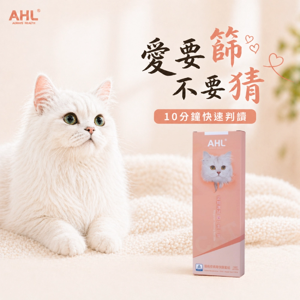 AHL 貓皰疹病毒 FHV-1 快篩產品主圖