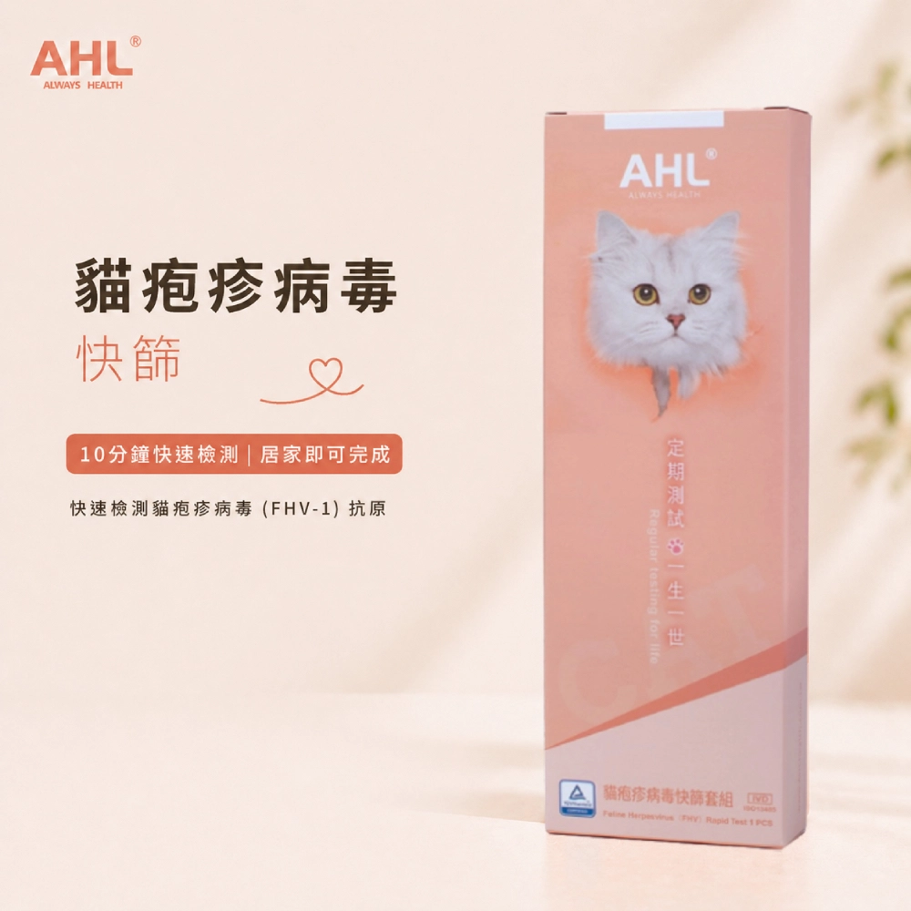 AHL 貓皰疹病毒 FHV-1 快篩產品特色