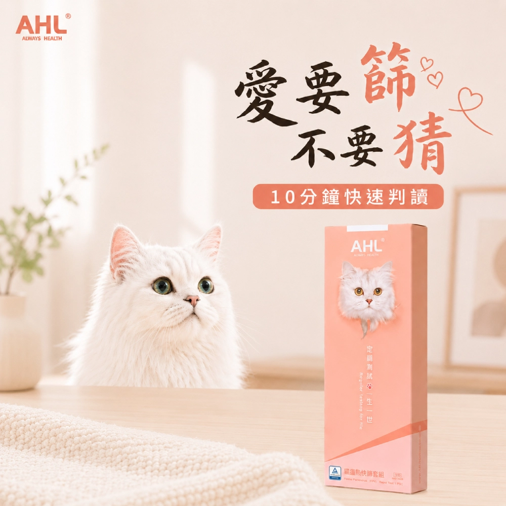 AHL 貓瘟病毒 FPV 快篩產品主圖