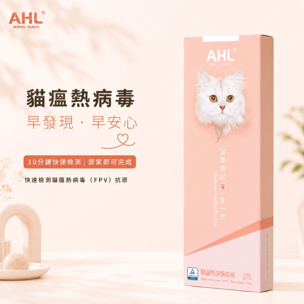 AHL 貓瘟病毒 FPV 快篩產品特色