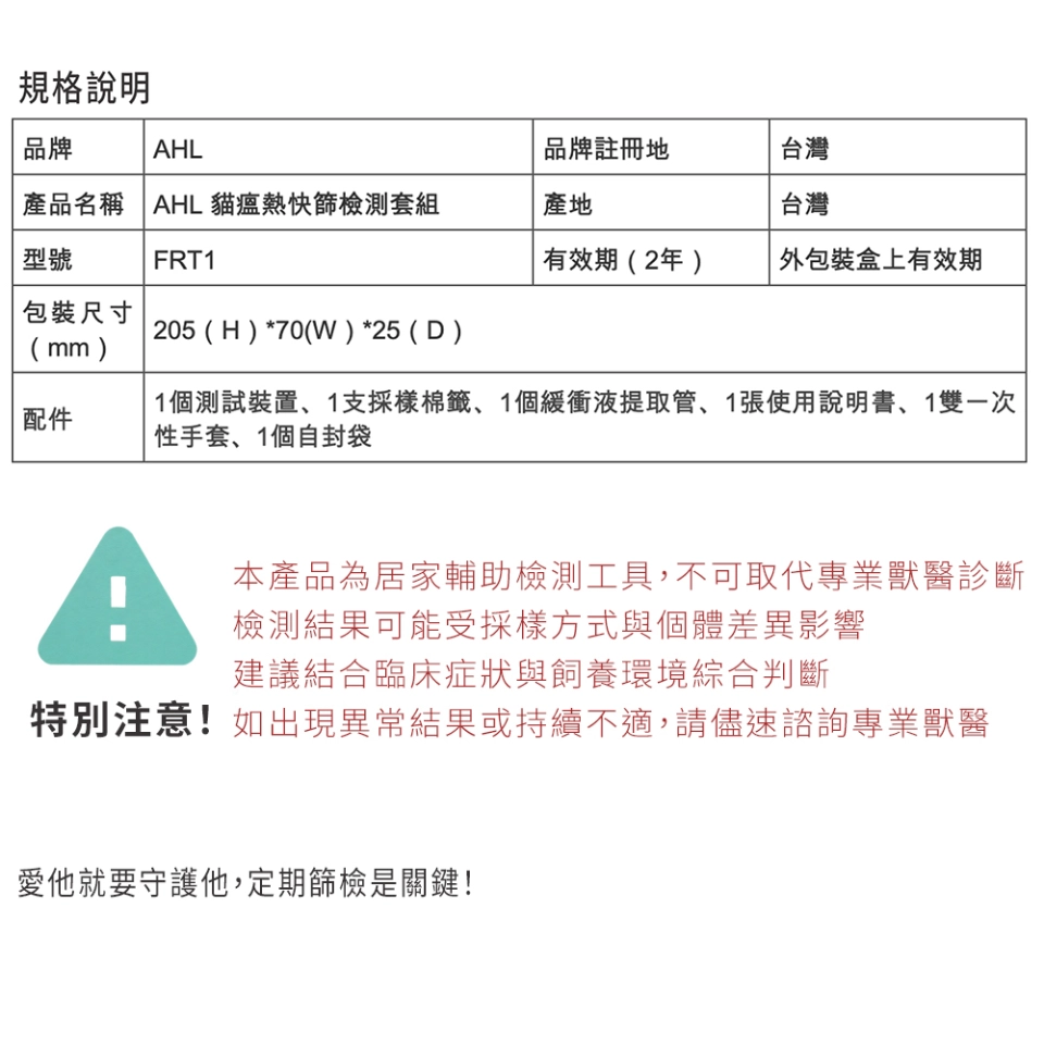 AHL 貓瘟病毒 FPV 快篩產品資訊